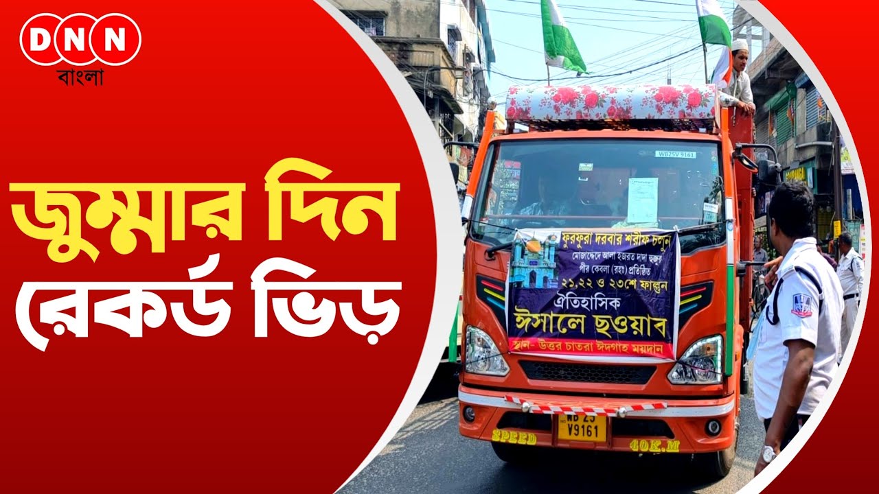 ইসালে সওয়াবের প্রথম দিন ফুরফুরার পথে হাজার হাজার পূণ্যার্থীরা, রাস্তায় মোড়ে মোড়ে মোতায়েন পুলিশ 