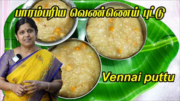Vennai Puttu Recipe in Tamil | வெண்ணெய் புட்டு |  Rice halwa recipe tamil | Lockdown easy recipe