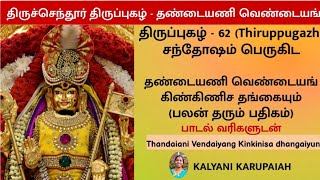 தண்டையணி வெண்டயம்/Thiruppugazh 62/சந்தோஷம் பெருகிட திருச்செந்தூர் திருப்புகழ்/Thandaiyani Vendayam