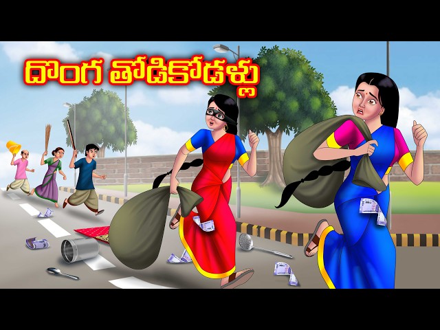 దొంగ తోడికోడళ్లు Atha kodalu | Telugu moral stories |Telugu kathalu | Anamika telugu stories