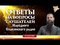 Ответы на вопросы слушателей НСР. Алексей Орлов