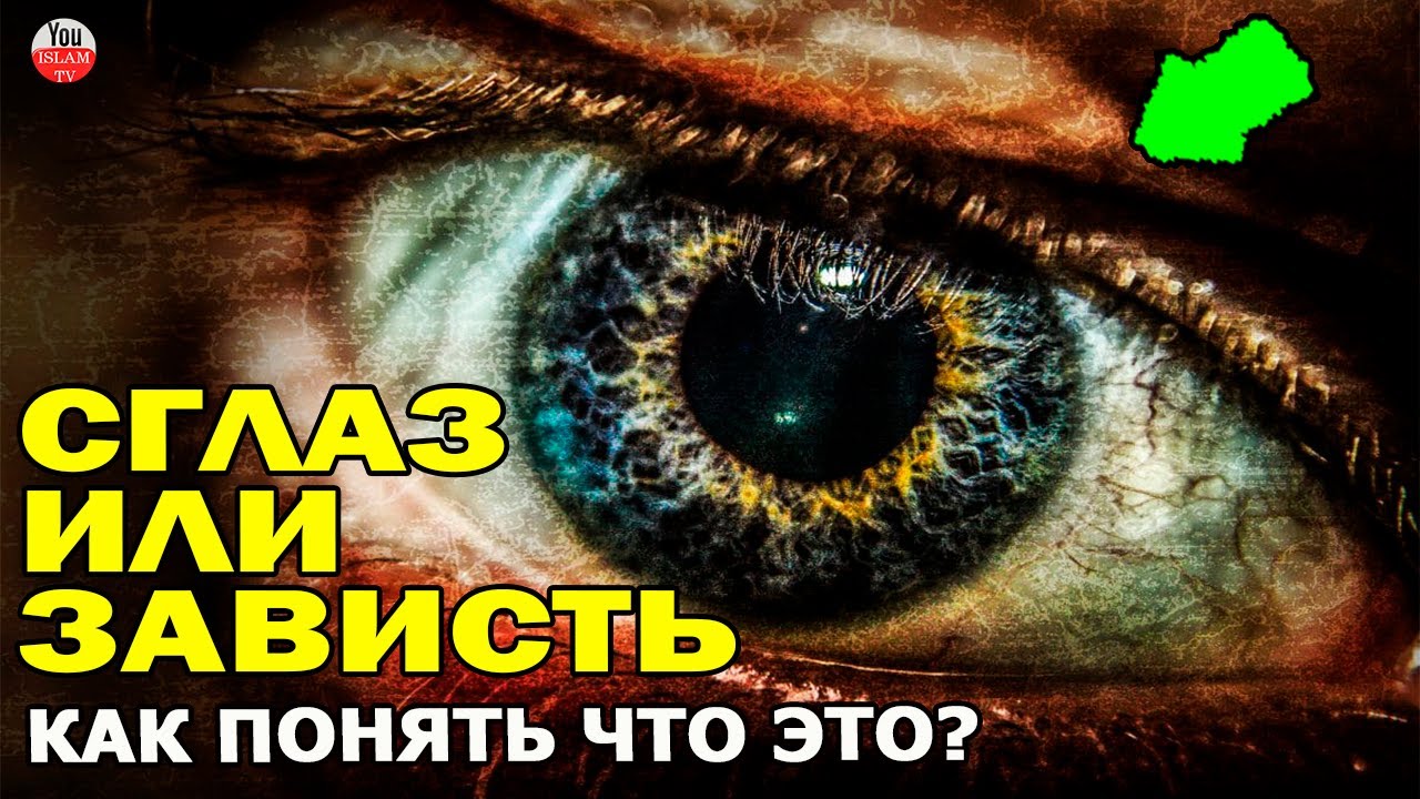 хадис пророка про сглаз. сглаз в исламе хадис. сглазить в исламе. хадис про сглаз. сглаз в исламе.