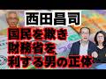 【ガス抜き要員西田昌司】年収の壁178万円引き上げを阻止したのは西田昌司