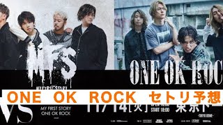 【ONE OK ROCK VS MY FIRST STORY セトリ予想】歌詞＆和訳付き MY FIRST STORYとの対バンでやりそうな曲集。