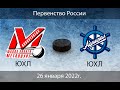 Металлург ЮХЛ - Адмирал ЮХЛ г.Владивосток (26.01.2022)