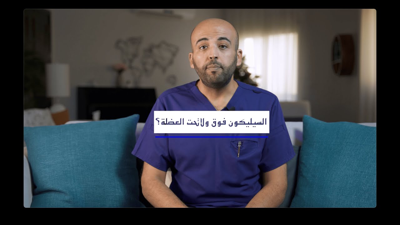 سيليكون الصدر فوق ولاتحت العضلة؟