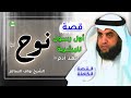 قصة نوح والطوفان العظيم القصة التي غيرت مجري الأرض الشيخ نواف السالم قصة نوح والطوفان العظيم القصة التي غيرت مجري الأرض الشيخ نواف السالم