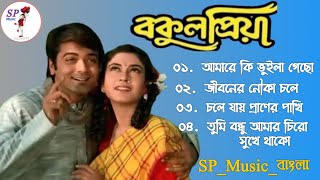 Bakul Priya Movie All Song || Prasenjit & Rituparna & Avishek || #sp_music_বাংলা