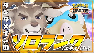 【ポケモンユナイト 】顔が良いマンムーとソロランク（エキスパート1~）【Vtuber/ダン坊】