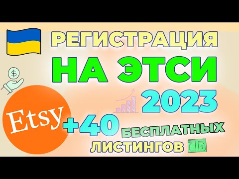 КАК ОТКРЫТЬ МАГАЗИН НА ЭТСИ 2023. ETSY Регистрация Украина 2023. Этси для новичков. Продажи на Etsy