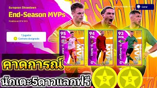 คาดการณ์นักเตะ5ดาว แลกฟรีมาใหม่พรุ่งนี้ eFootball2024