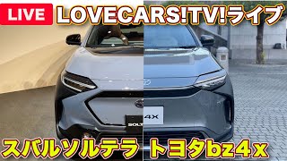 【ライブ】スバルの電気自動車ソルテラとトヨタbz4xが登場！