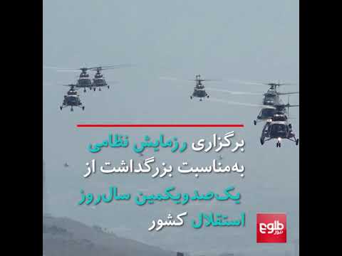 برگزاری رزمایش نظامی به مناسبت بزرگداشت از یک صدویکمین سال روز استقلال کشور