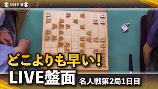 【LIVE：どこよりも早い！盤面再生】名人戦第2局の最新盤面　渡辺明名人vs藤井聡太王将