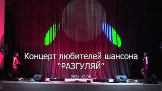 2021.12.05 - Концерт для любителей шансона "Разгуляй"