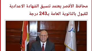 اعتماد تنسيق محافظة الاقصر وت تحديد الحد الادني للالتحاق بالثانوي العام والفني صناعي و زراعي وتجاري