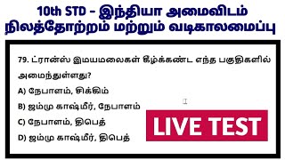 🔴LIVE TEST 🏆10TH-STD 🎯 இந்தியா –அமைவிடம், நிலத்தோற்றம் மற்றும் வடிகாலமைப்பு⭐115 QUESTION ⭐ KRISHOBA🎯