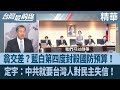 藍白合作與國防問題
