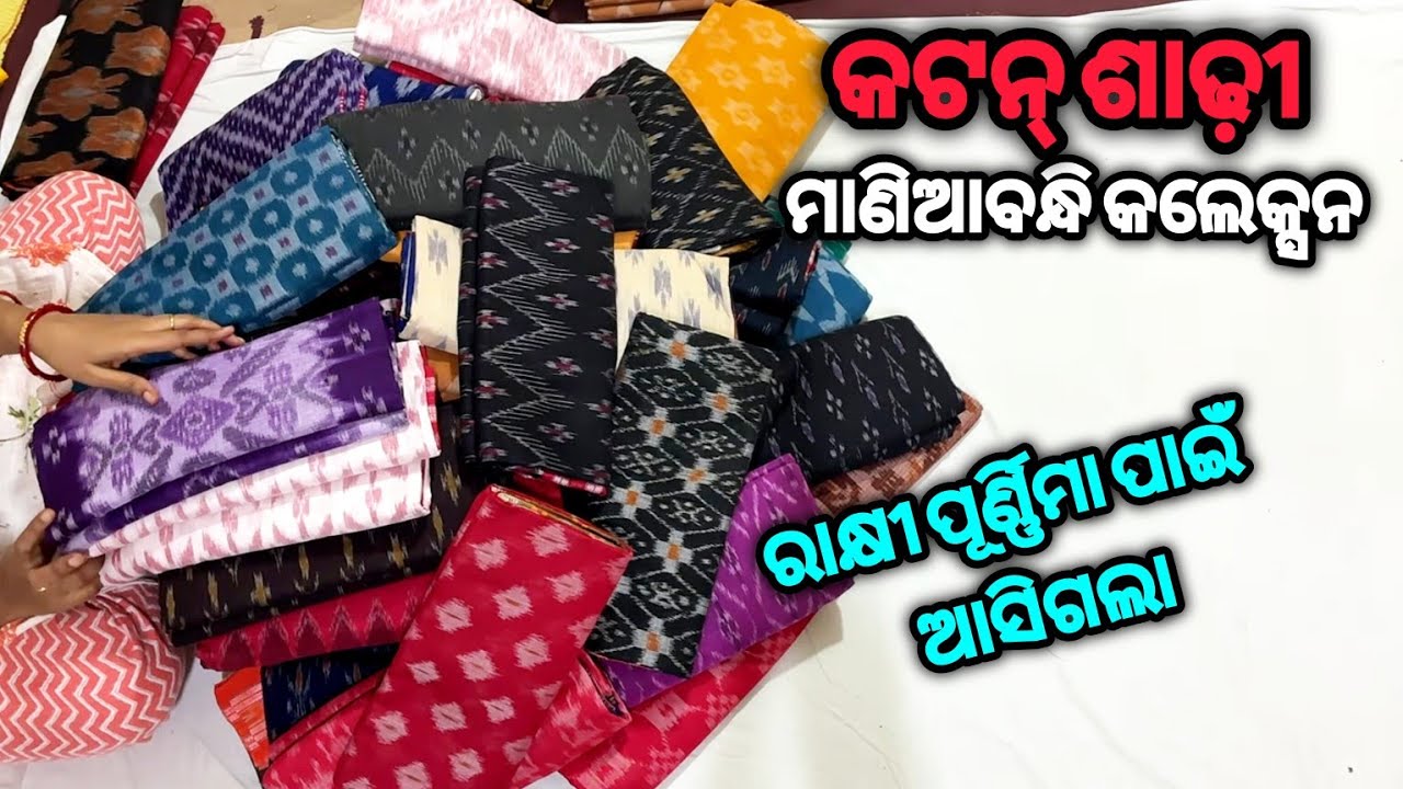 ନୂଆ ନୂଆ ମାଣିଆବନ୍ଧି କଟନ୍ ଶାଢ଼ୀ କଲେକ୍ସନ (ରାକ୍ଷୀ ପୂର୍ଣ୍ଣିମା ପାଇଁ) new design maniabandhi cotton saree