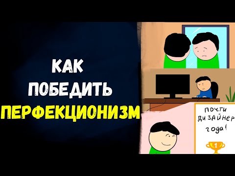 Перестань быть перфекционистом! 6 советов, которые помогут навсегда избавиться от перфекционизма.