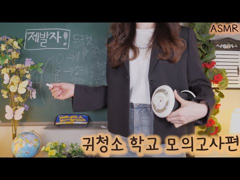 ASMR 귀청소 학교 모의고사 , 10초안에 잠들면 1등급? | (Enb sub) Ear Cleaning School Exam | 반보영 한국어 상황극