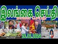 Jaffna tamil tv news today 20022024