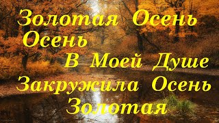 Золотая  Осень,  Осень  В  Моей  Душе.  Закружила  Осень  Золотая