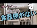 キッチン収納 3人暮らしの食器棚＆食器を紹介❣必要なものだけを残したら使いやすくなりました。ものを減らして暮らしやすい工夫をするのは鬱のときにも役立ちます