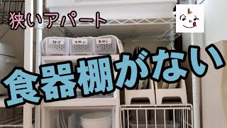 キッチン収納 3人暮らしの食器棚＆食器を紹介❣必要なものだけを残したら使いやすくなりました。ものを減らして暮らしやすい工夫をするのは鬱のときにも役立ちます