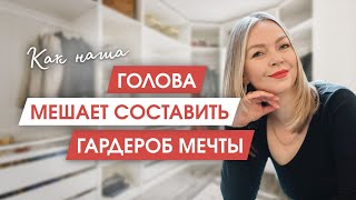 Как составить гардероб мечты | 5 убеждений про базовый гардероб, от которых НУЖНО избавиться