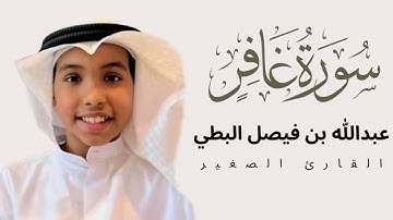سورة غافر تلاوة خاشعه بصوت القارئ عبدالله بن فيصل البطي