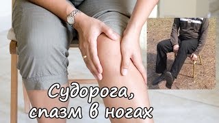 видео Судорога в ногах. Как убрать судорогу? Спазм мышц.