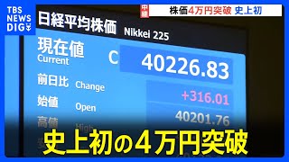 【日経平均株価】午前終値は4万226円　一時400円値上がりで2営業日連続で史上最高値更新　“AIブーム”動向に注目｜TBS NEWS DIG