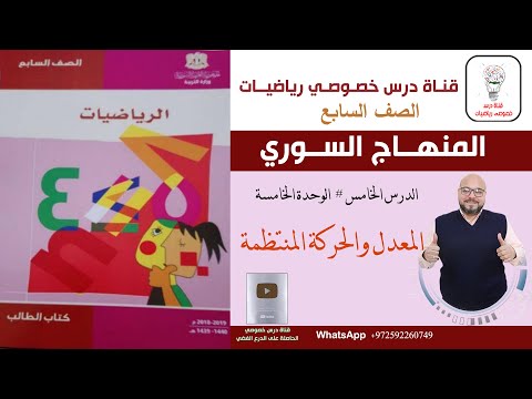 الدرس الخامس المعدل والحركة المنتظمة الوحدة 5 رياضيات الصف السابع الفصل 2 المنهاج السوري