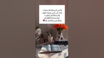 ولنا في كل جمعة ثلاث رحمات: صلاة _على _ البني وسورة _ الكهف وكنز ينتظرنا قبل المغيب! دعوة _ مستجابة