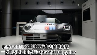 上億保時捷王者齊聚918spyder959carreraRS2.7911sc/rsFt:內湖保時捷