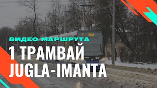 1 трамвай Риги "Jugla-Imanta" | Таймлапс