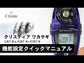 【機能設定クイックマニュアル】クリスティア ワカサギ CRT Rα／CRT R+／CRT R　動画だからわかりやすい！｜DAIWA JAPAN Products