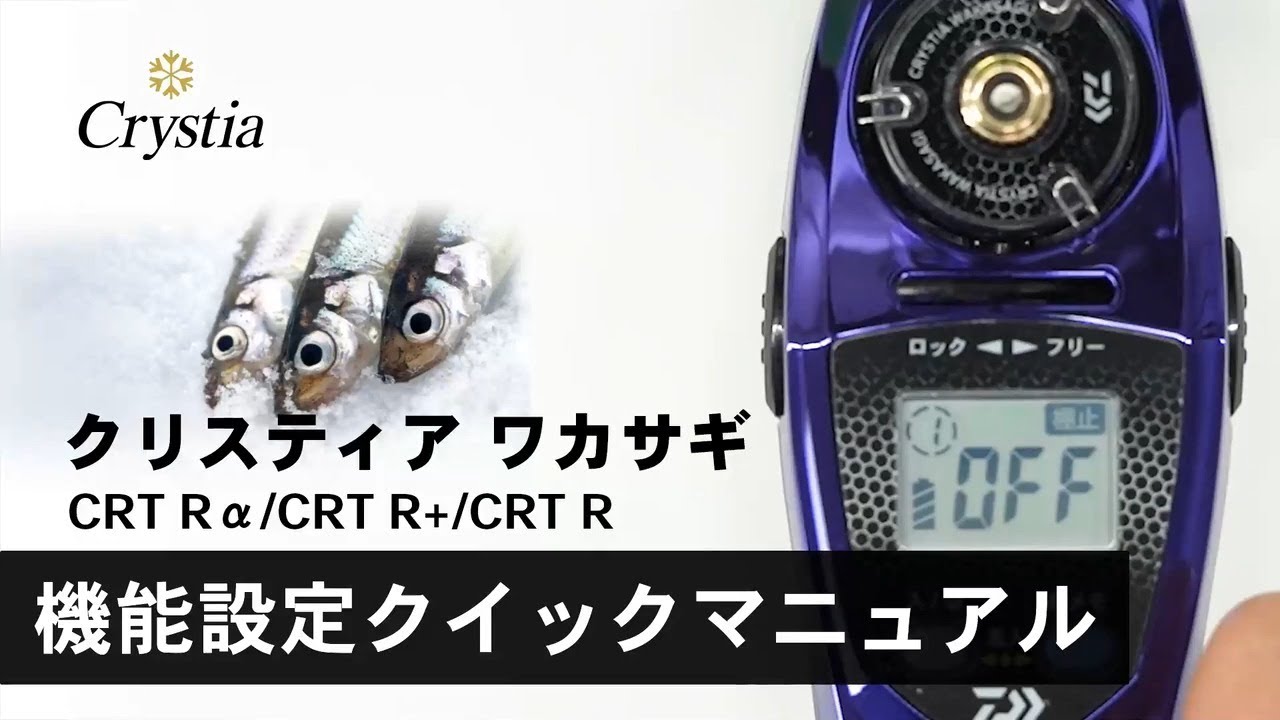 【機能設定クイックマニュアル】クリスティア ワカサギ CRT Rα／CRT R+／CRT R　動画だからわかりやすい！｜DAIWA JAPAN  Products