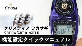 【機能設定クイックマニュアル】クリスティア ワカサギ CRT Rα／CRT R+／CRT R　動画だからわかりやすい！｜DAIWA JAPAN Products