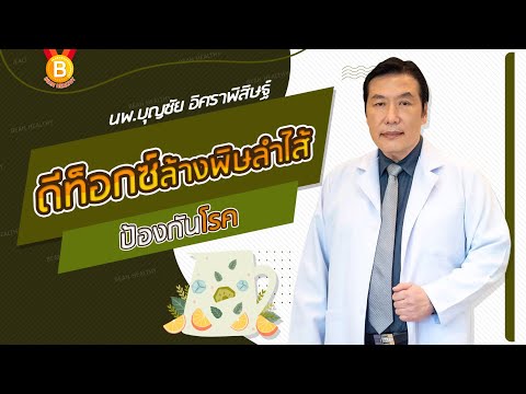 วีดีโอ: วิธีล้างลำไส้ของสารพิษและสารพิษ: วิธี