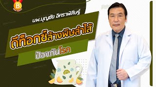 DETOX❗ล้างพิษลำไส้ ป้องกันโรค💪🏼 : นพ.บุญชัย อิศราพิสิษฐ์ | BEANHEALTHY