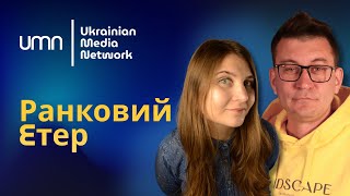 ☀️ Алушта, спиш? | Дрони несуть бавовну на рф | Ранковий етер | Олександр Чиж та Катерина Супрун