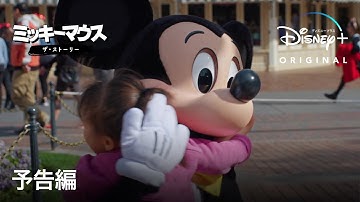 ミッキーマウス：ザ・ストーリー｜予告編｜Disney  (ディズニープラス）
