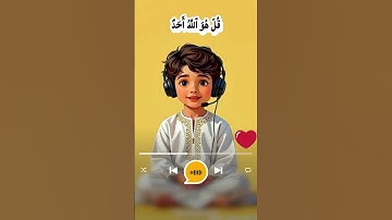 أصغر طفل يقرأ سورة الإخلاص بخشوع 📖 تلاوة مؤثرة