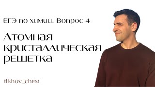 4.7.2. Атомная решетка. Практика. ЕГЭ по химии