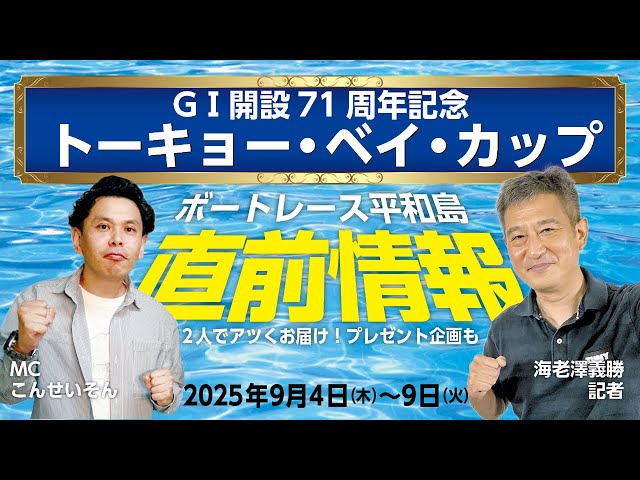 ボートレース平和島】直前情報‼レース展望！「GⅠ開設71周年記念