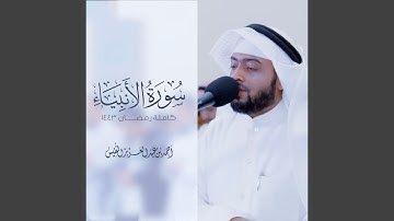 سورة الأنبياء من أجمل التلاوات I رمضان 1443 هـ