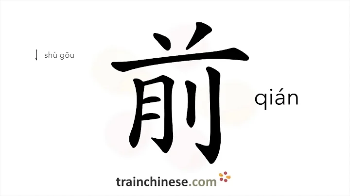 How to write 前 (qián) – front – stroke order, radical, examples and spoken audio - DayDayNews