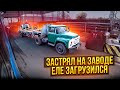 Я ВЕРНУЛСЯ И СНОВА В ДЕЛЕ. ПОПАЛ В ДИКУЮ ОЧЕРЕДЬ НА ЗАВОДЕ...